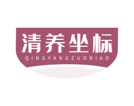 清养坐标 商标图样