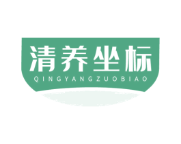 清养坐标 商标图样