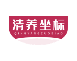 清养坐标 商标图样