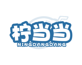 柠当当 商标图样