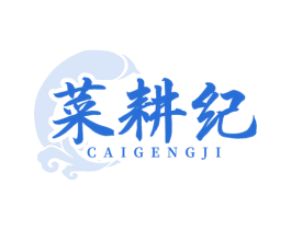 菜耕纪 商标图样