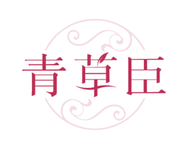 青草臣 商标图样