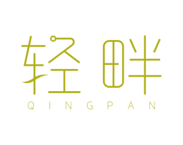 轻畔 商标图样