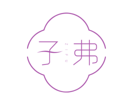 子弗 商标图样