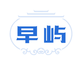 早屿 商标图样
