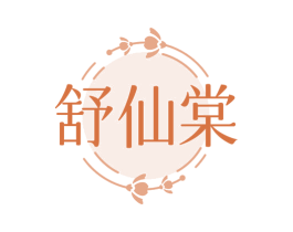 舒仙棠 商标图样