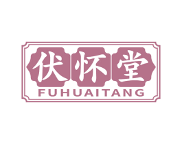 伏怀堂 商标图样
