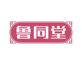 鲁同堂 商标图样