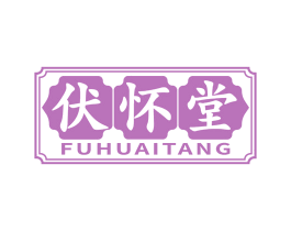 伏怀堂 商标图样