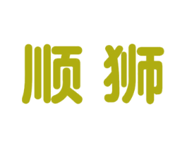 顺狮 商标图样