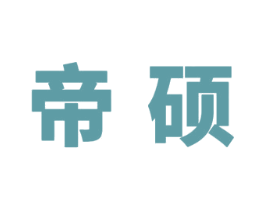 帝硕 商标图样
