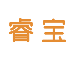 睿宝 商标图样