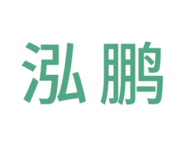 泓鹏 商标图样