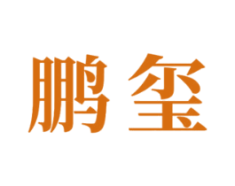 鹏玺 商标图样