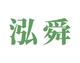泓舜 商标图样
