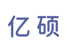 亿硕 商标图样