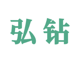 弘钻 商标图样