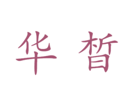 华皙 商标图样