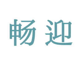 畅迎 商标图样