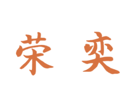 荣奕 商标图样