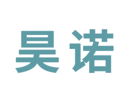 昊诺 商标图样