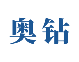 奥钻 商标图样