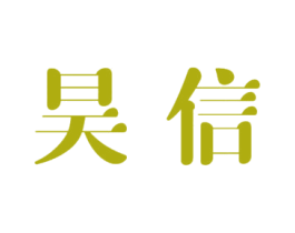 昊信 商标图样