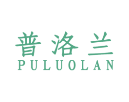 普洛兰 商标图样