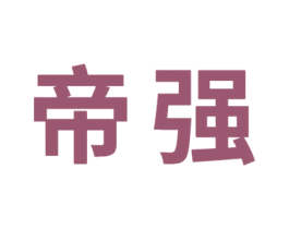 帝强 商标图样