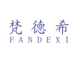 梵德希 商标图样
