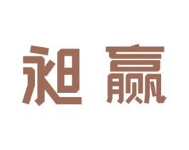 昶赢 商标图样