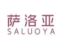 萨洛亚 商标图样