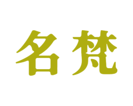 名梵 商标图样