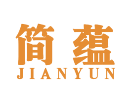 简蕴 商标图样