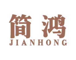 简鸿 商标图样