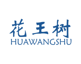 花王树 商标图样