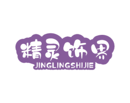 精灵饰界 商标图样