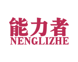 能力者 商标图样
