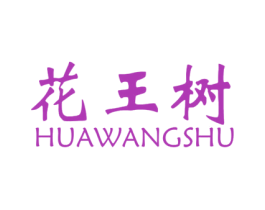 花王树 商标图样