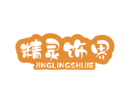 精灵饰界 商标图样
