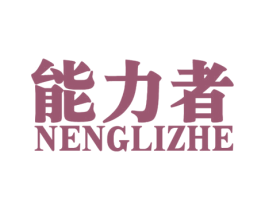 能力者 商标图样