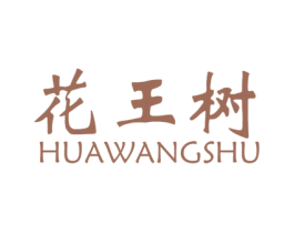 花王树 商标图样