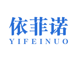 依菲诺 商标图样