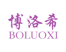 博洛希 商标图样