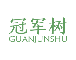 冠军树 商标图样