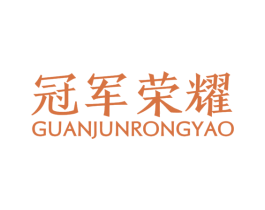 冠军荣耀 商标图样