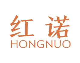红诺 商标图样