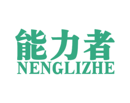 能力者 商标图样
