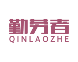 勤劳者 商标图样