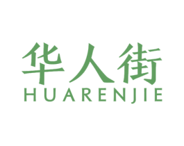 华人街 商标图样